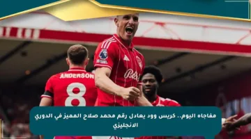 مفاجأة اليوم.. كريس وود يعادل رقم محمد صلاح المميز في الدوري الإنجليزي